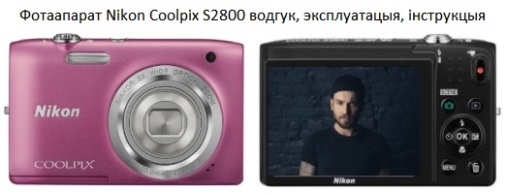 Фотоаппарат Nikon Coolpix S2800 отзыв, эксплуатация, инструкция