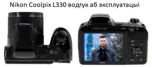 Nikon Coolpix L330 отзыв о эксплуатации