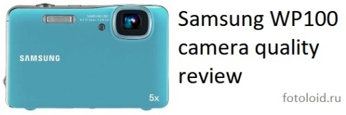 Качество фотоаппарата Samsung WP100 - отзывы