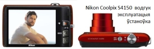 Nikon Coolpix S4150 водгук, эксплуатацыя, ўстаноўка