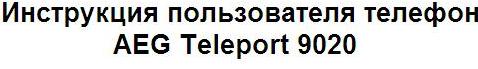 Правила безопасности и пользования телефон AEG Teleport 9020.