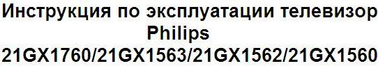 Philips 21GX1760, Philips 21GX1563, Philips 21GX1562, Philips 21GX1560