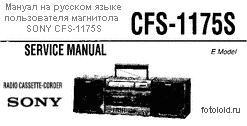 Мануал на русском языке пользователя магнитола SONY CFS-1175S
