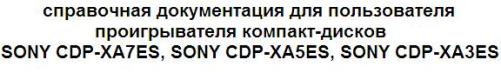 справочная документация для пользователя проигрывателя компакт-дисков SONY CDP-XA7ES, SONY CDP-XA5ES, SONY CDP-XA3ES