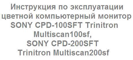 компьютерный монитор SONY CPD-100SFT Trinitron Multiscan100sf, SONY CPD-200SFT Trinitron Multiscan200sf