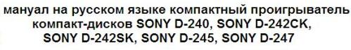 Инструкции по эксплуатации компактный проигрыватель компакт-дисков SONY D-240, SONY D-242CK, SONY D-242SK, SONY D-245, SONY D-247