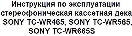 Инструкция по эксплуатации стереофоническая кассетная дека SONY TC-WR465, SONY TC-WR565, SONY TC-WR665S