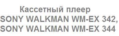 кассетный плеер SONY WALKMAN WM-EX 342, SONY WALKMAN WM-EX 344