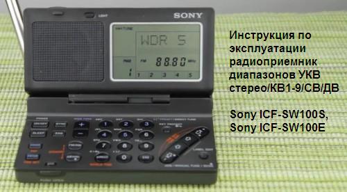 Инструкция по эксплуатации радиоприемник диапазонов УКВ стерео/КВ1-9/СВ/ДВ Sony ICF-SW100S, Sony ICF-SW100E