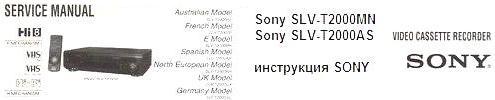 Инструкция по эксплуатации записывающий видеомагнитофон Sony SLV-T2000MN, Sony SLV-T2000AS