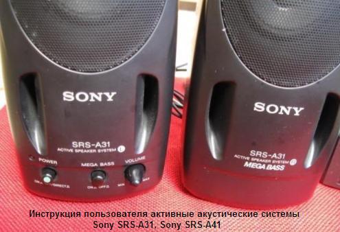 Инструкция пользователя активные акустические системы Sony SRS-A31, Sony SRS-A41