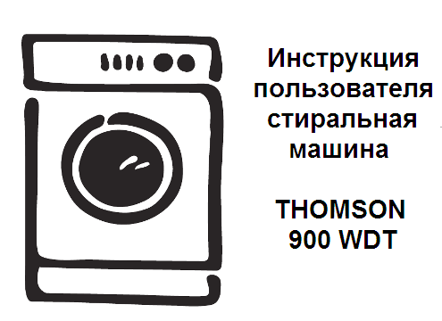 Инструкция пользователя стиральная машина THOMSON 900 WDT