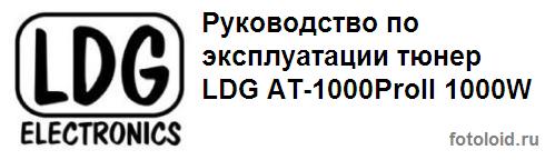 Руководство по эксплуатации automatic antenna tuner LDG AT-1000ProII 1000W