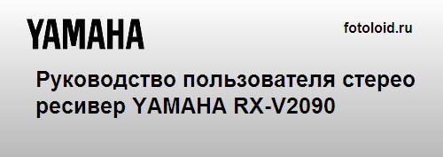 Мануал по эксплуатации на русском языке стерео ресивер YAMAHA RX-V2090