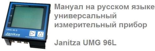 Мануал на русском языке универсальный измерительный прибор Janitza UMG 96L