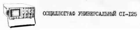 Мануал на русском языке универсальный осциллограф C1-125