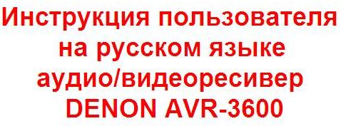 Инструкция пользователя на русском языке аудио/видеоресивер DENON AVR-3600