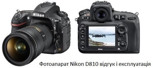 Фотоапарат Nikon D810 відгук і експлуатація