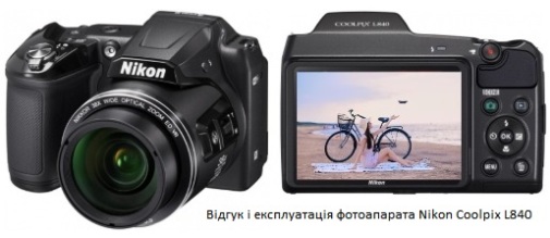 Відгук і експлуатація фотоапарата Nikon Coolpix L840