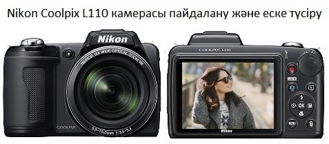 Nikon Coolpix L110 камерасы пайдалану және еске түсіру