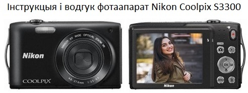 Інструкцыя і водгук фотаапарат Nikon Coolpix S3300