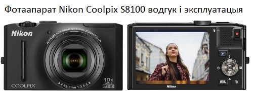 Фотаапарат Nikon Coolpix S8100 водгук і эксплуатацыя