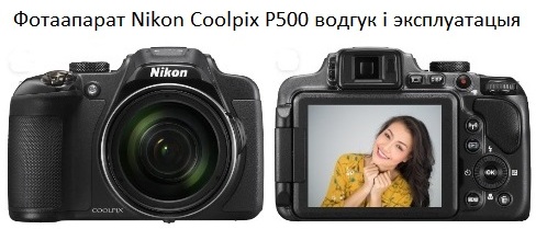 Фотаапарат Nikon Coolpix P500 водгук і эксплуатацыя