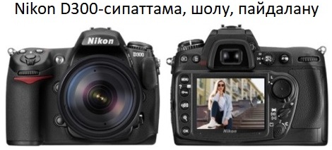 Nikon D300-сипаттама, шолу, пайдалану