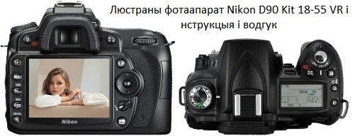 Люстраны фотаапарат Nikon D90 Kit 18-55 VR інструкцыя і водгук