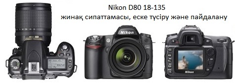 Nikon D80 18-135 жинақ сипаттамасы, еске түсіру және пайдалану