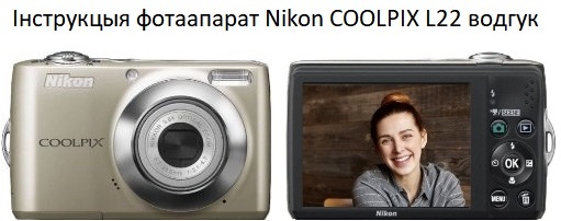 Інструкцыя фотаапарат Nikon COOLPIX L22 водгук