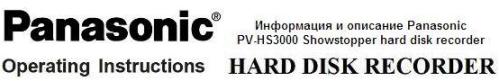 Мануал на русском языке Panasonic PV-HS3000 Showstopper hard disk recorder