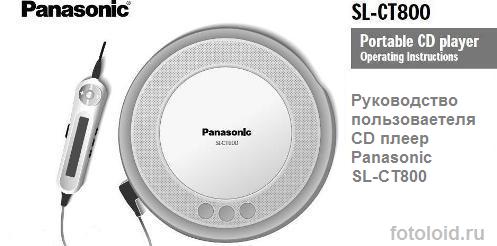 Руководство пользователя CD плеер Panasonic SL-CT800