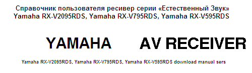 Справочник пользователя ресивер серии «Естественный Звук» Yamaha RX-V2095RDS, Yamaha RX-V795RDS, Yamaha RX-V595RDS