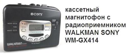 Руководство пользователя кассетный магнитофон с радиоприемником WALKMAN SONY WM-GX414