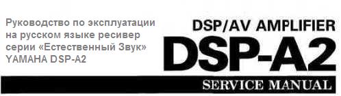 Руководство по эксплуатации на русском языке ресивер серии «Естественный Звук» YAMAHA DSP-A2
