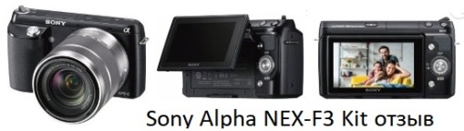 Camera with interchangeable optics Sony Alpha NEX-F3 Kit my opinion about the camera