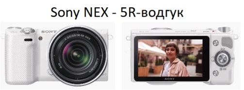 Sony NEX - 5R-водгук