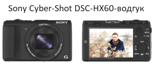Sony Cyber-Shot DSC-HX60-водгук