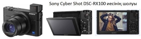 Sony Cyber Shot DSC-RX100 иесінің шолуы