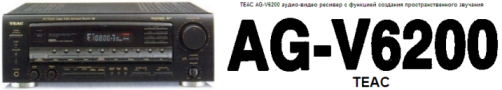 Руководство по эксплуатации TEAC AG-V6200 аудио-видео ресивер с функцией создания пространственного звучания
