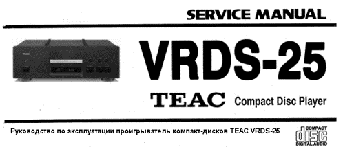 Руководство по эксплуатации проигрыватель компакт-дисков TEAC VRDS-25