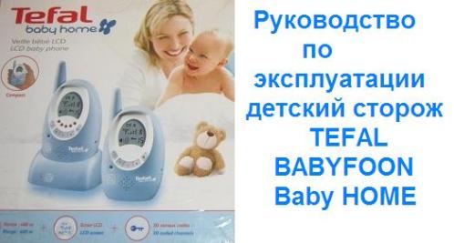 Руководство по эксплуатации детский сторож TEFAL BABYFHONE Baby HOME