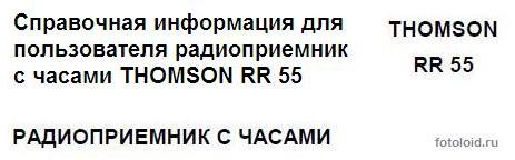 Справочная информация для пользователя радиоприемник с часами THOMSON RR 55