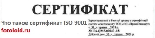 Что такое сертификат ISO 9001