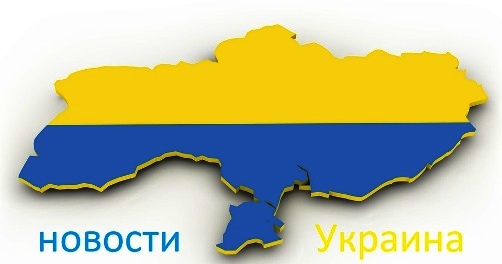 Что происходит в Украине сегодня