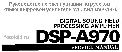Руководство по эксплуатации на русском языке цифровой усилитель YAMAHA DSP-A970
