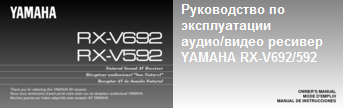 Руководство по эксплуатации аудио/видео ресивер YAMAHA RX-V692/592