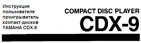 Инструкция пользователя проигрыватель компакт-дисков YAMAHA CDX-9