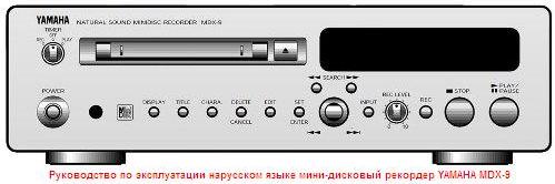 Руководство по эксплуатации на русском языке мини-дисковый рекордер YAMAHA MDX-9